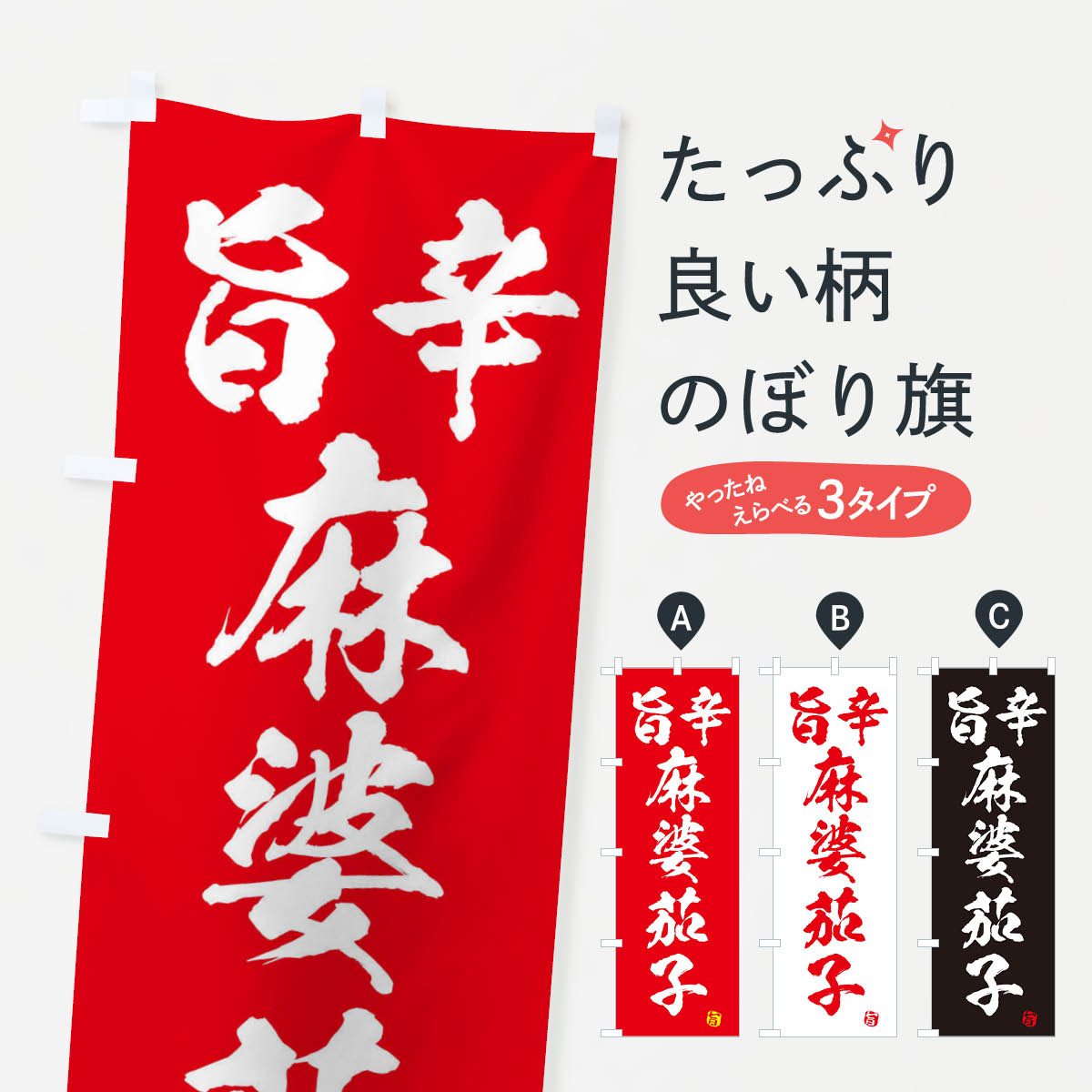 【ネコポス送料360】 のぼり旗 旨辛麻婆茄子のぼり 2H9H 中華料理 グッズプロ 【名入れできます+1017円】