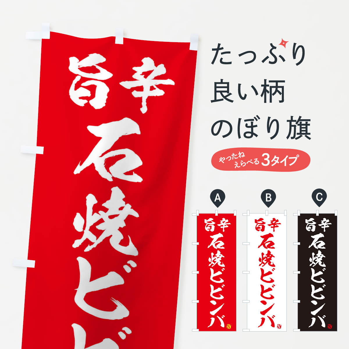 【ネコポス送料360】 のぼり旗 旨辛石焼きビビンバのぼり 2H9W 韓国料理 グッズプロ 【名入れできます+1017円】