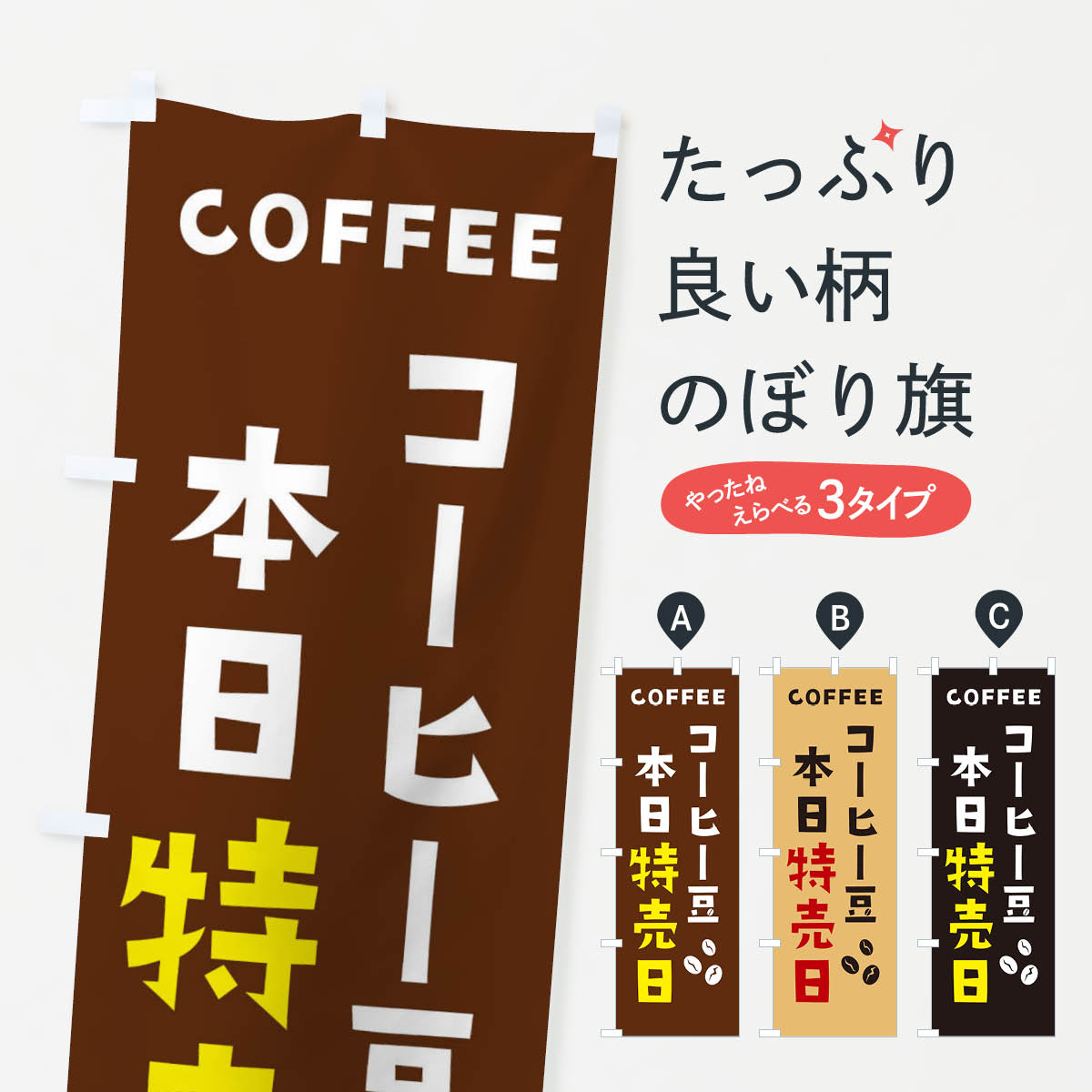 【ネコポス送料360】 のぼり旗 コーヒー豆本日特売日のぼり 2H9U 珈琲豆 グッズプロ 【名入れできます+1017円】
