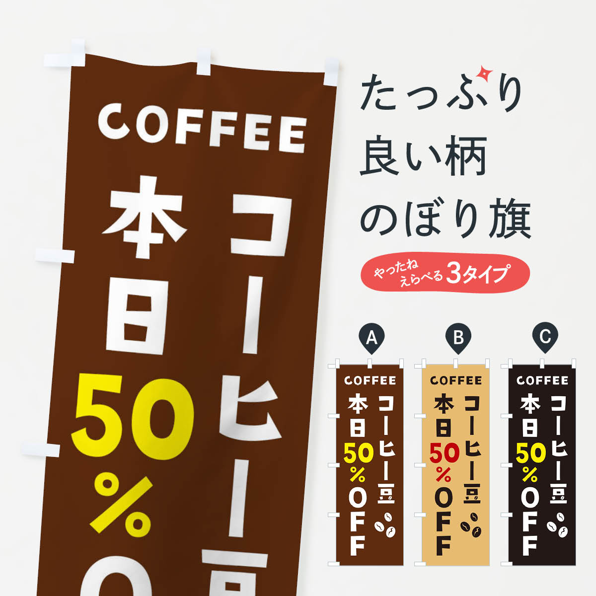 【ネコポス送料360】 のぼり旗 コーヒー豆50%OFFのぼり 2HPY 珈琲豆