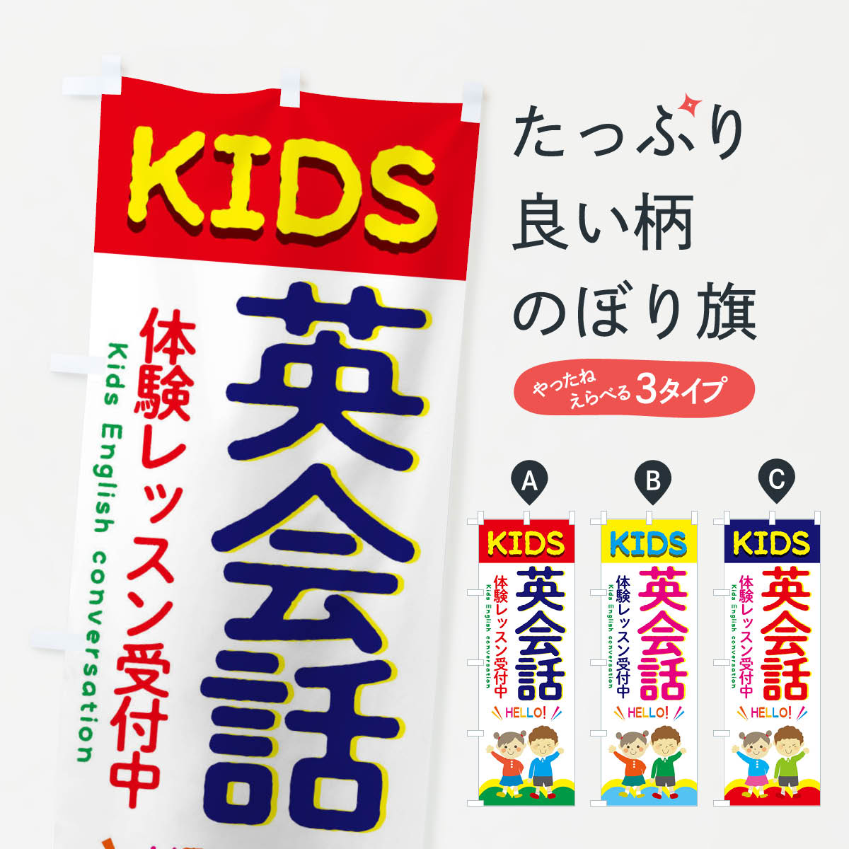 【ネコポス送料360】 のぼり旗 キッズ英会話のぼり 2HP6 英会話教室 Englishschool 英会話・検定 グッズプロ 【名入れできます+1017円】