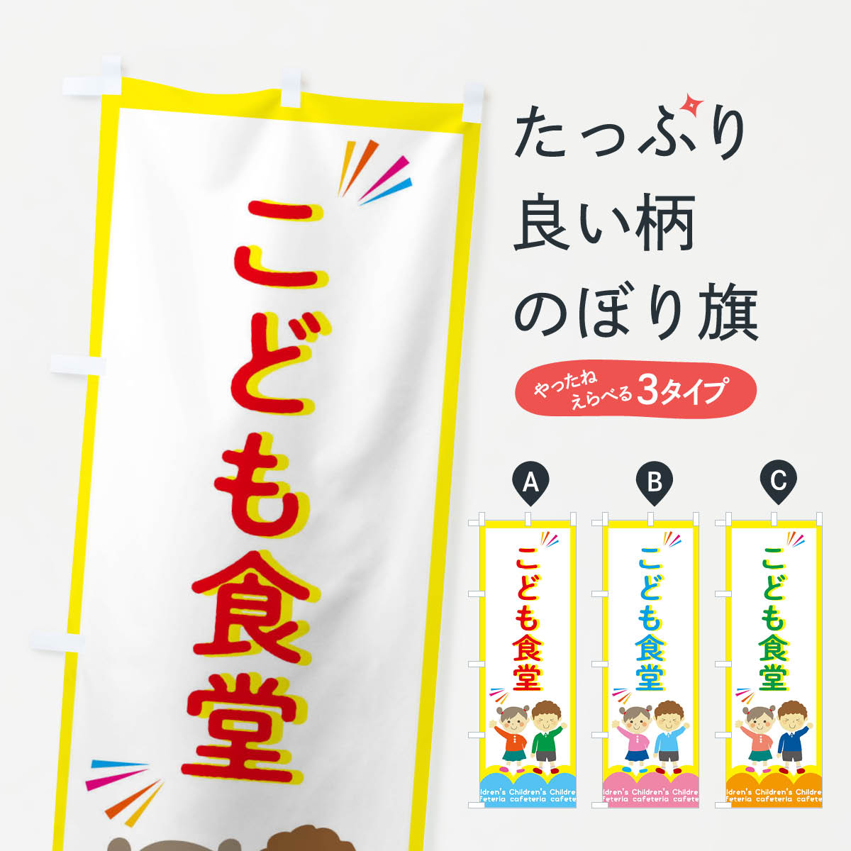 【ネコポス送料360】 のぼり旗 こども食堂のぼり 2HP8 子供食堂 福祉 グッズプロ 【名入れできます+1017円】