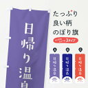【ネコポス送料360】 のぼり旗 日帰り温泉のぼり 2HP9 温泉・露天風呂 グッズプロ 【名入れできます+1017円】