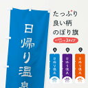 【ネコポス送料360】 のぼり旗 日帰り温泉のぼり 2HPS 温泉・露天風呂 グッズプロ 【名入れできます】