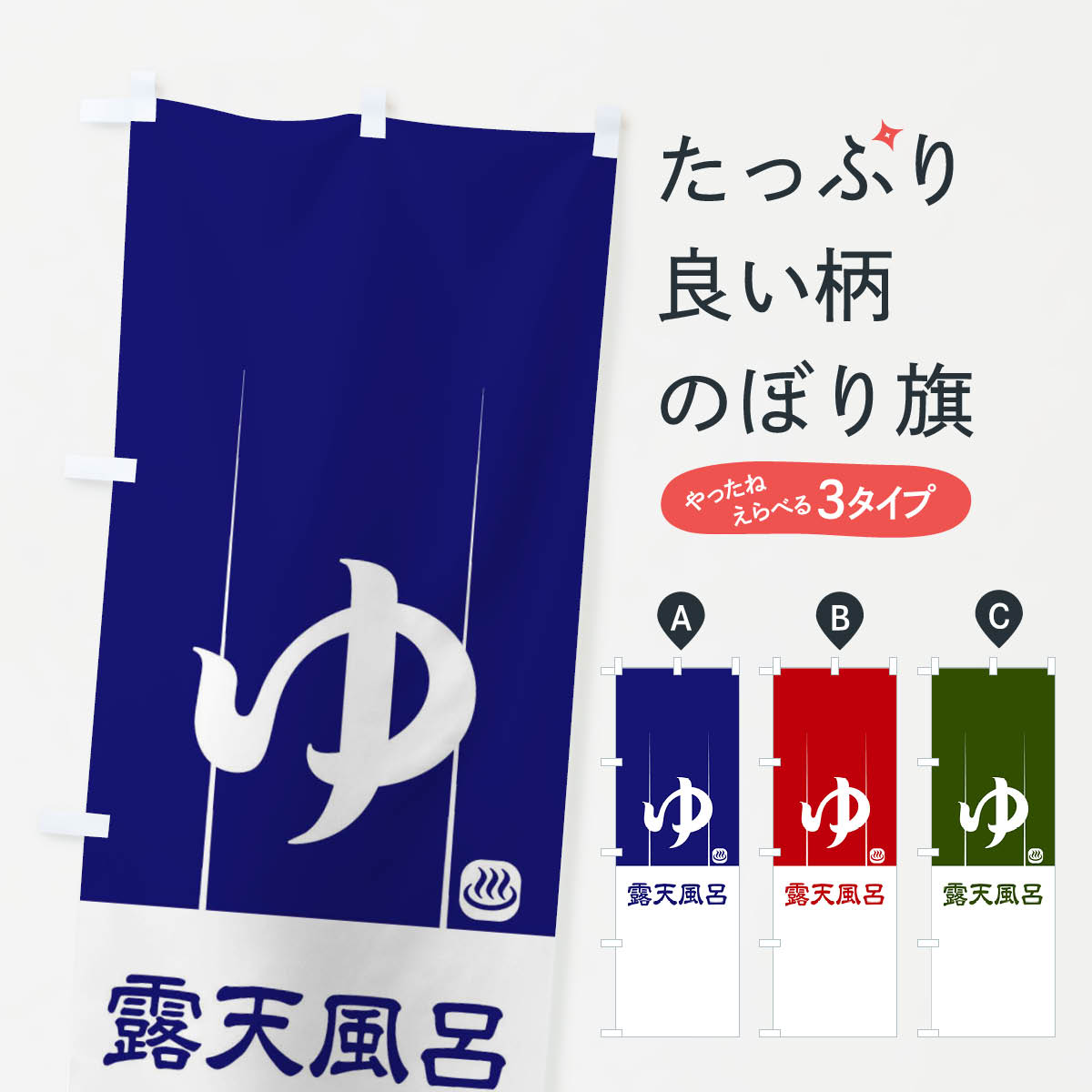乐天商城 - 【ネコポス送料360】 のぼり旗 露天風呂のぼり 2HR4 ゆ 湯 温泉 スーパー銭湯 温泉・露天風呂 グッズプロ 【名入れできます+1017円】