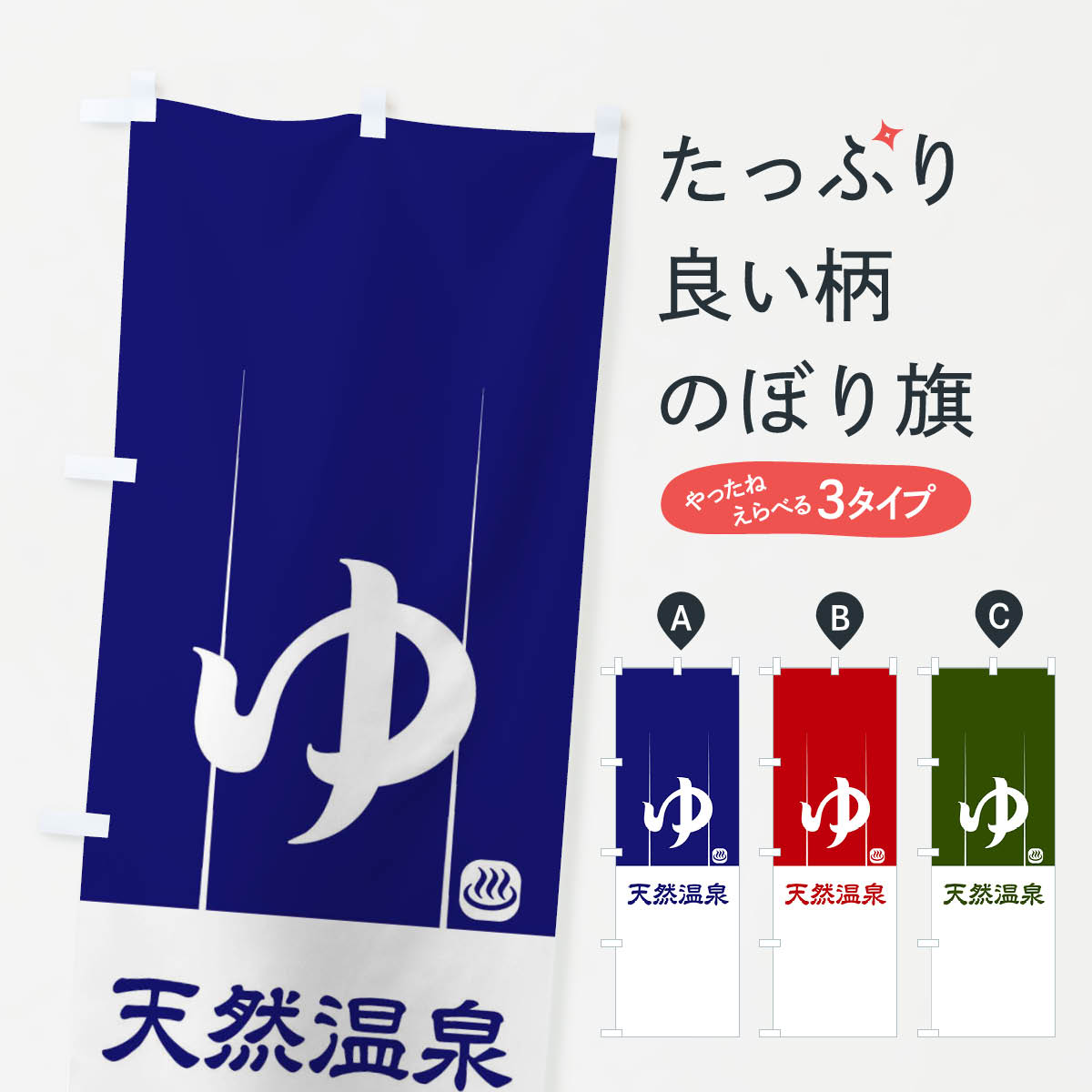 【ネコポス送料360】 のぼり旗 天然温泉のぼり 2HR0 ゆ 湯 スーパー銭湯 温泉・露天風呂 グッズプロ 【名入れできます+1017円】