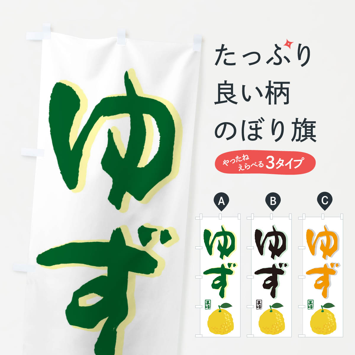 【ネコポス送料360】 のぼり旗 ゆずのぼり 2HRG 柚子 みかん・柑橘類 グッズプロ グッズプロ