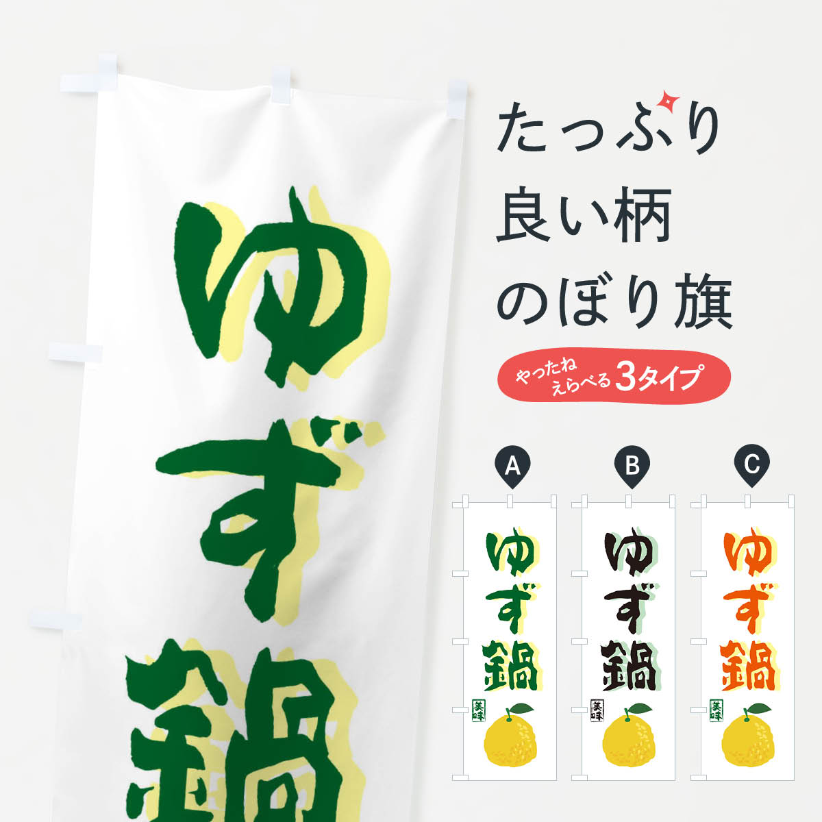 樂天商城 - 【ネコポス送料360】 のぼり旗 ゆず鍋のぼり 2HRA お鍋 冬 鍋料理 グッズプロ 【名入れできます+1017円】