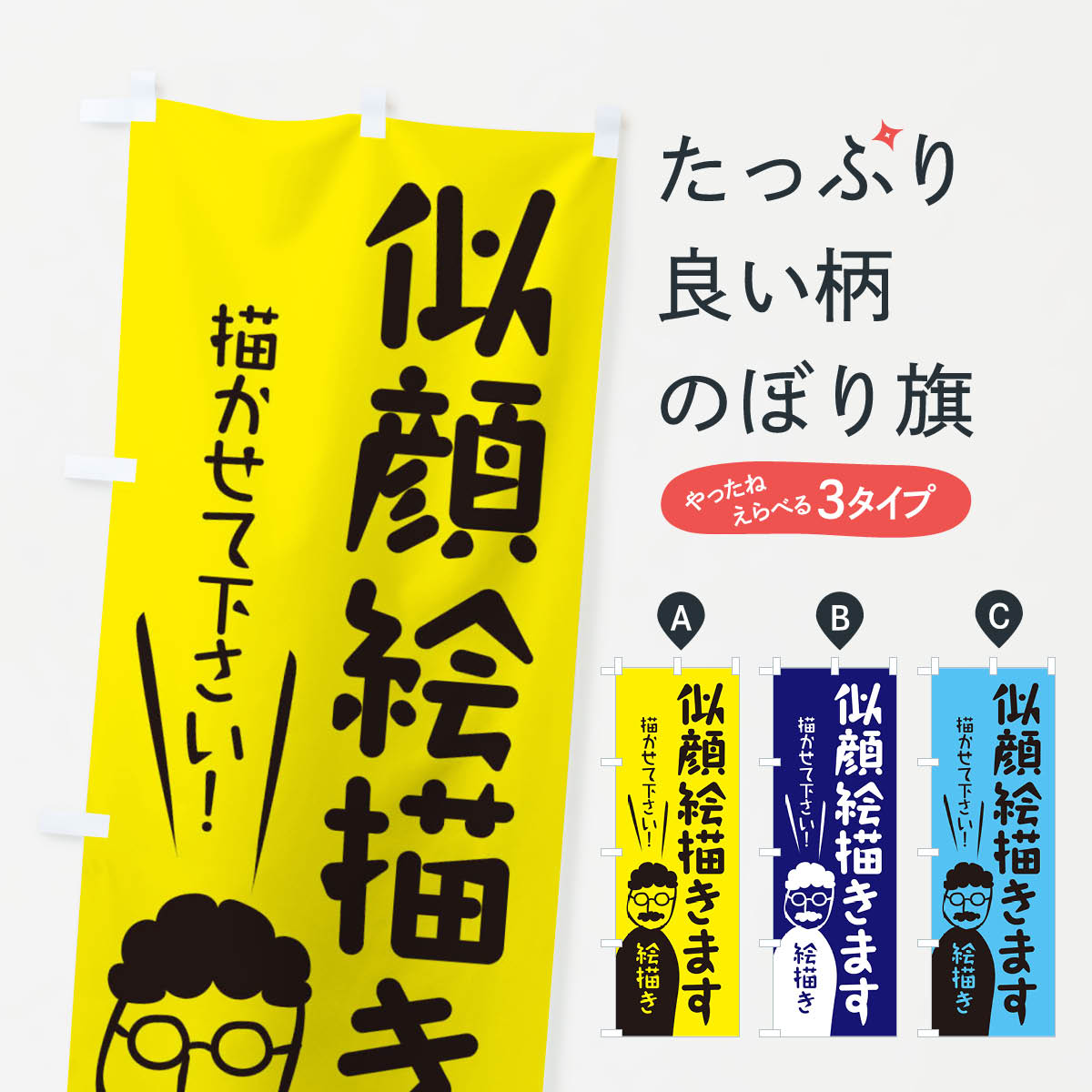 【ネコポス送料360】 のぼり旗 似顔絵描きますのぼり 2HR8  イラスト 似顔絵・詩人 グッズプロ 良品質