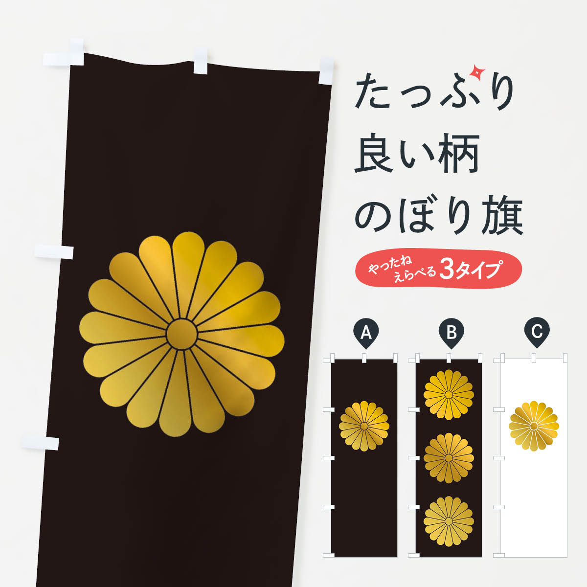 【ポスト便 送料360】 のぼり旗 十六葉一重菊のぼり 2HRC 武将・歴史 グッズプロ 【名入れできます+1017円】