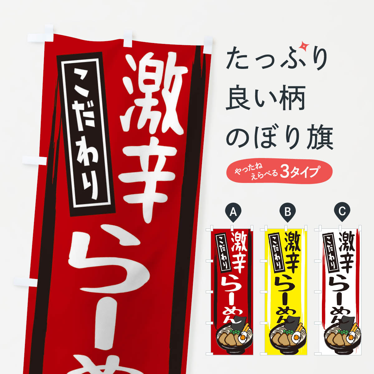 【ネコポス送料360】 のぼり旗 激辛ラーメンのぼり 2HSU グッズプロ 【名入れできます+1017円】