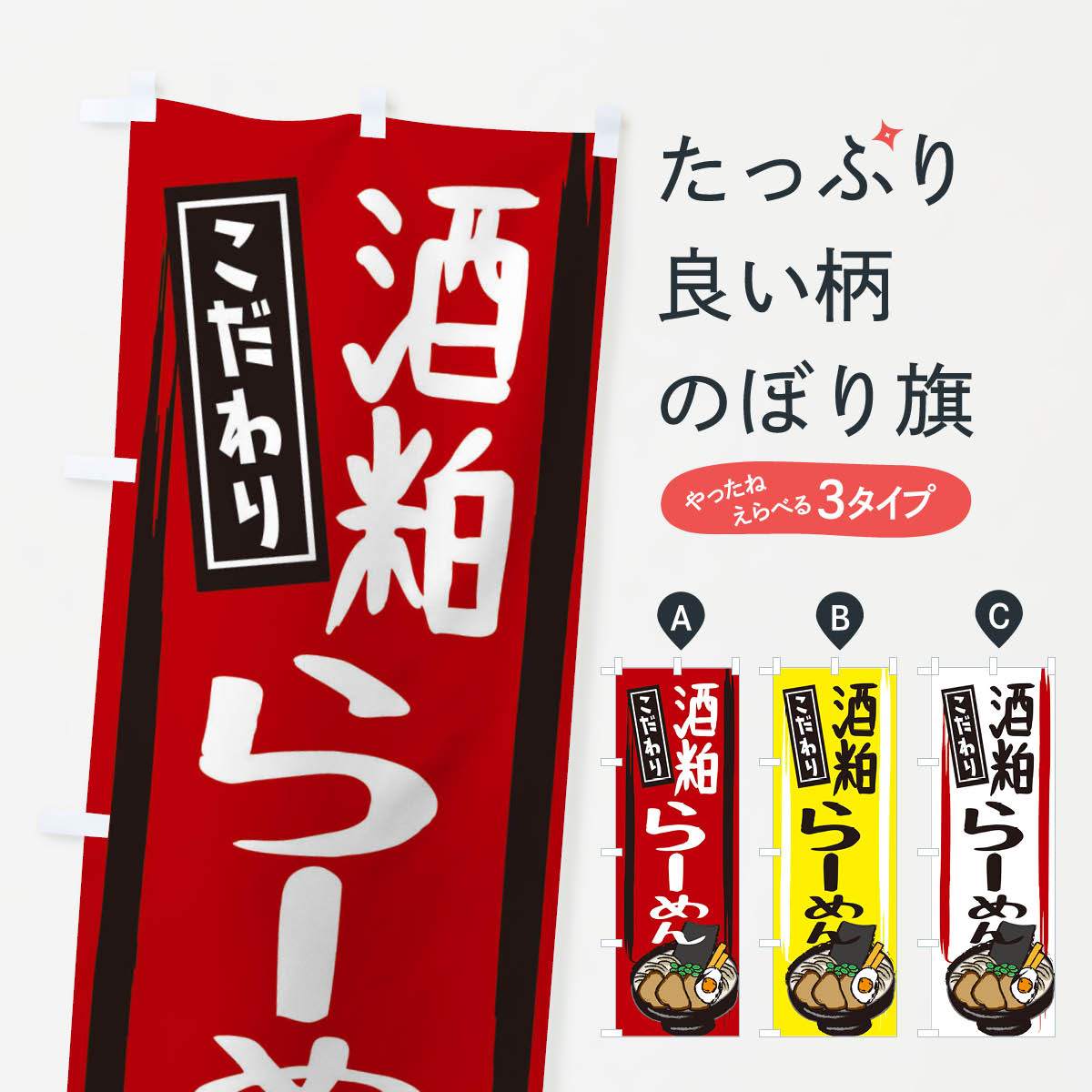 【ネコポス送料360】 のぼり旗 酒粕らーめんのぼり 2HUT ラーメン グッズプロ 【名入れできます+1017円】