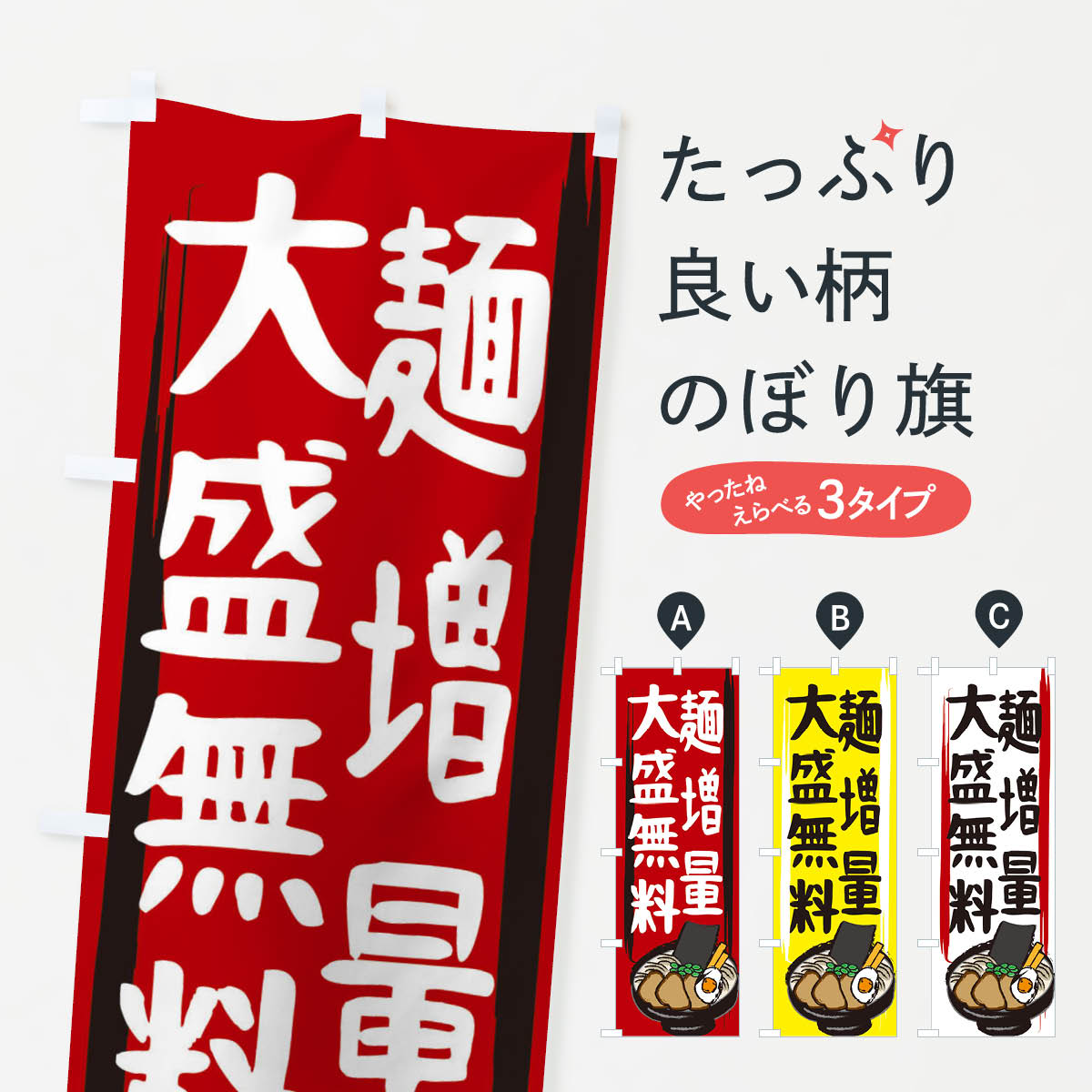 【ネコポス送料360】 のぼり旗 麺増量大盛無料のぼり 2HUA 大盛り・おかわり無料 ...