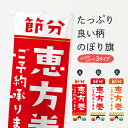 【ネコポス送料360】 のぼり旗 恵方巻ご予約承りますのぼり 2HUC 節分 寿司 グッズプロ