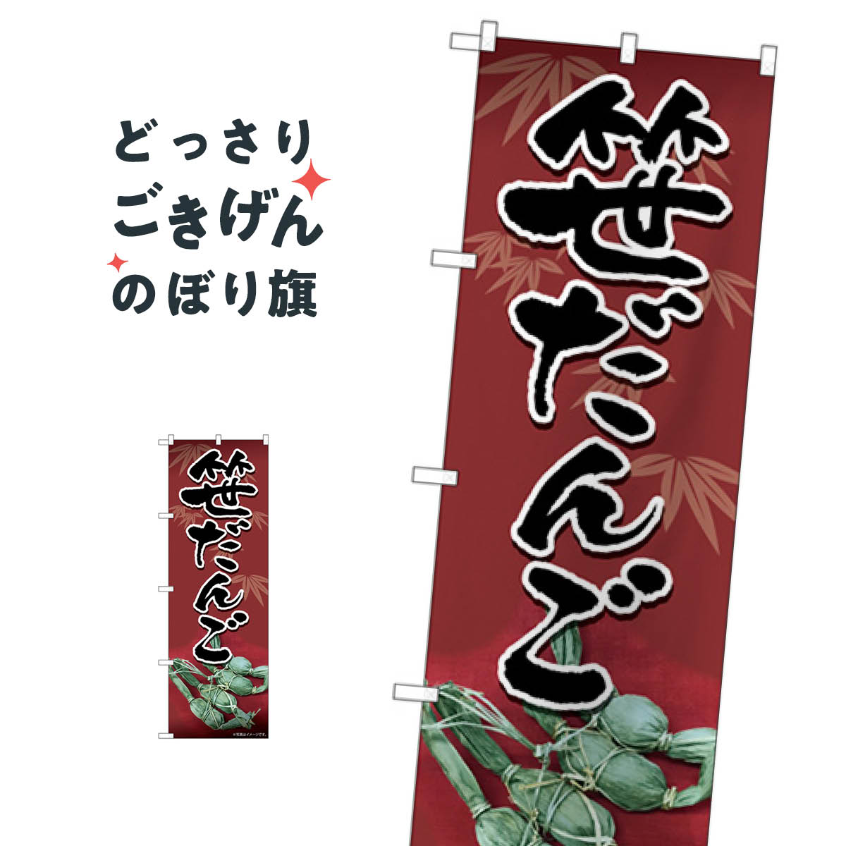 笹だんご のぼり旗 82175 団子・串団子