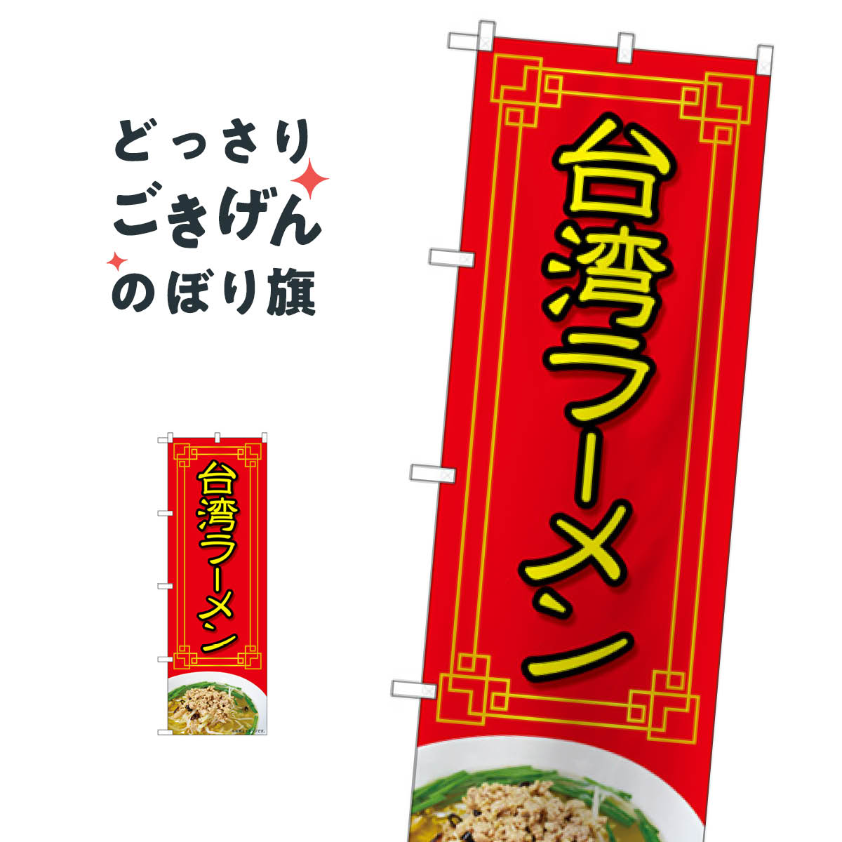 台湾ラーメン のぼり旗 84024