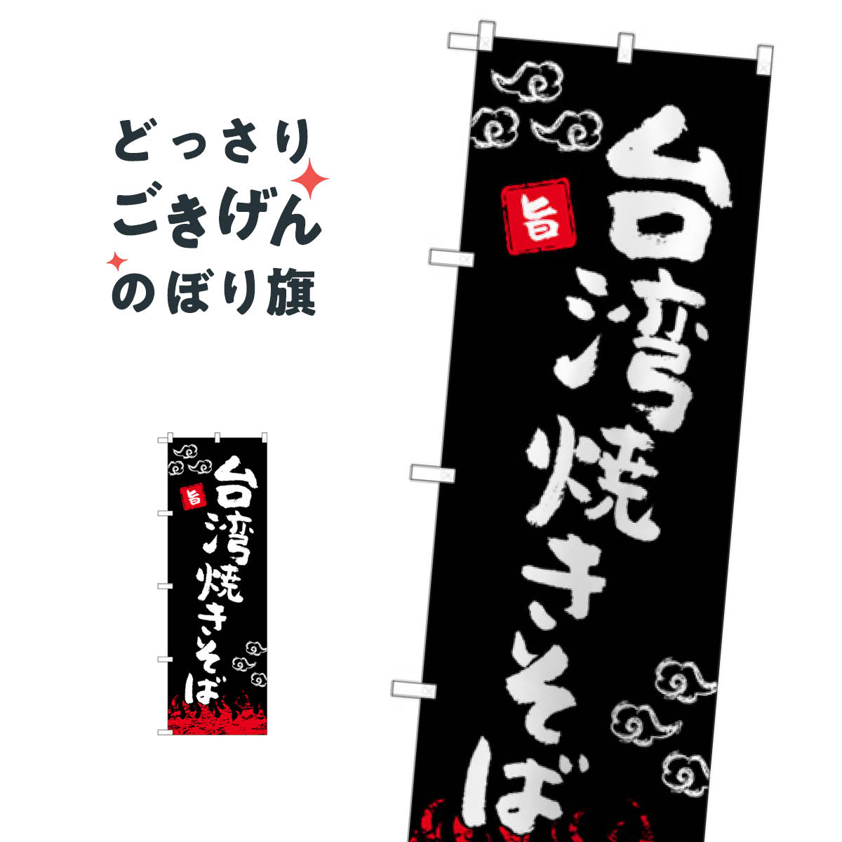 Streamer - 台湾焼きそば のぼり旗 84027 中華料理