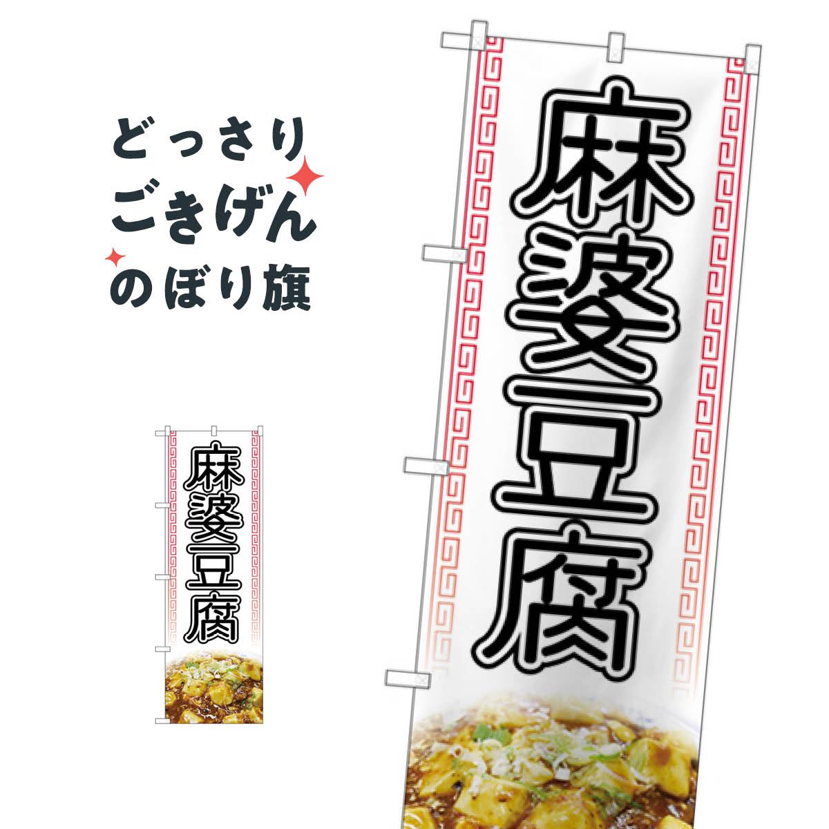 乐天商城 - 麻婆豆腐 のぼり旗 84028 中華料理