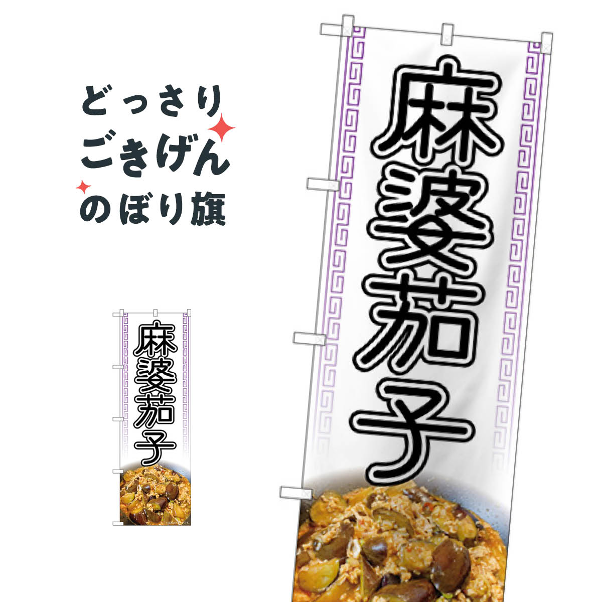 麻婆茄子 のぼり旗 84030 中華料理