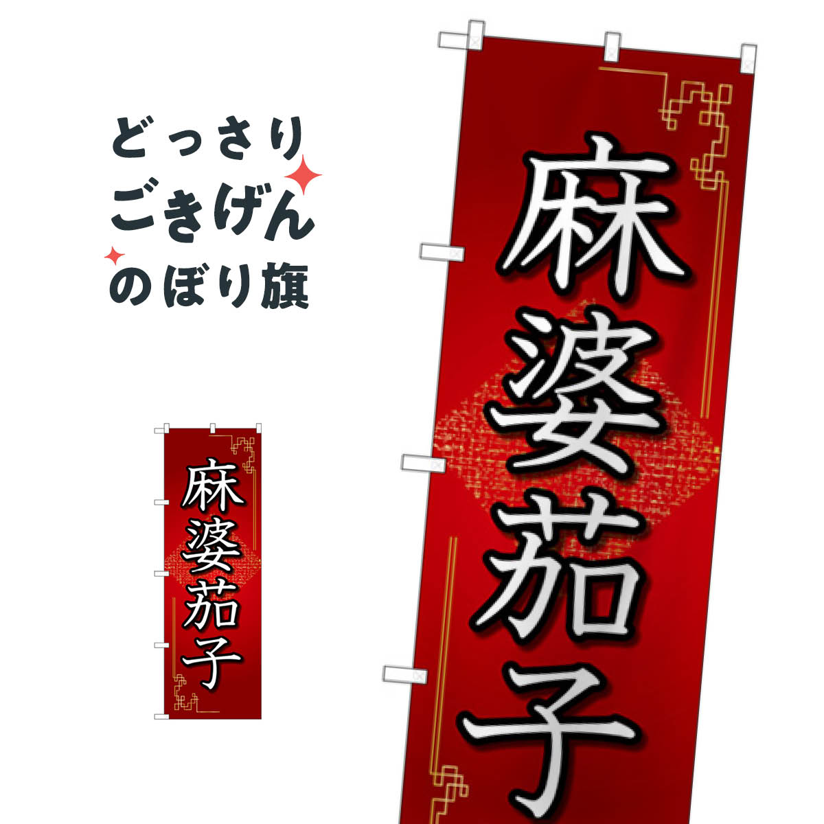 麻婆茄子 のぼり旗 84031 中華料理