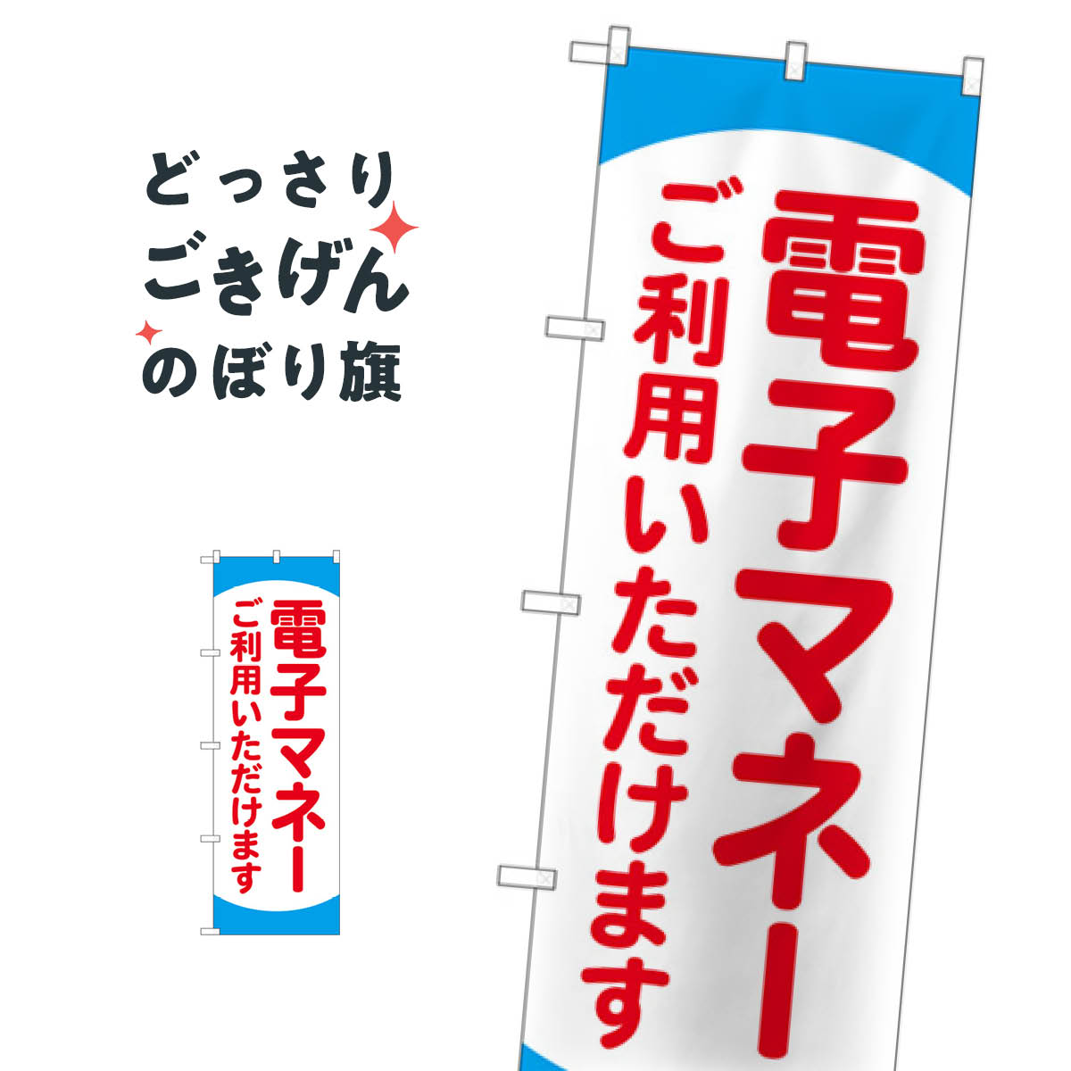 電子マネーご利用いただけます のぼり旗 84078 クレジットカード可