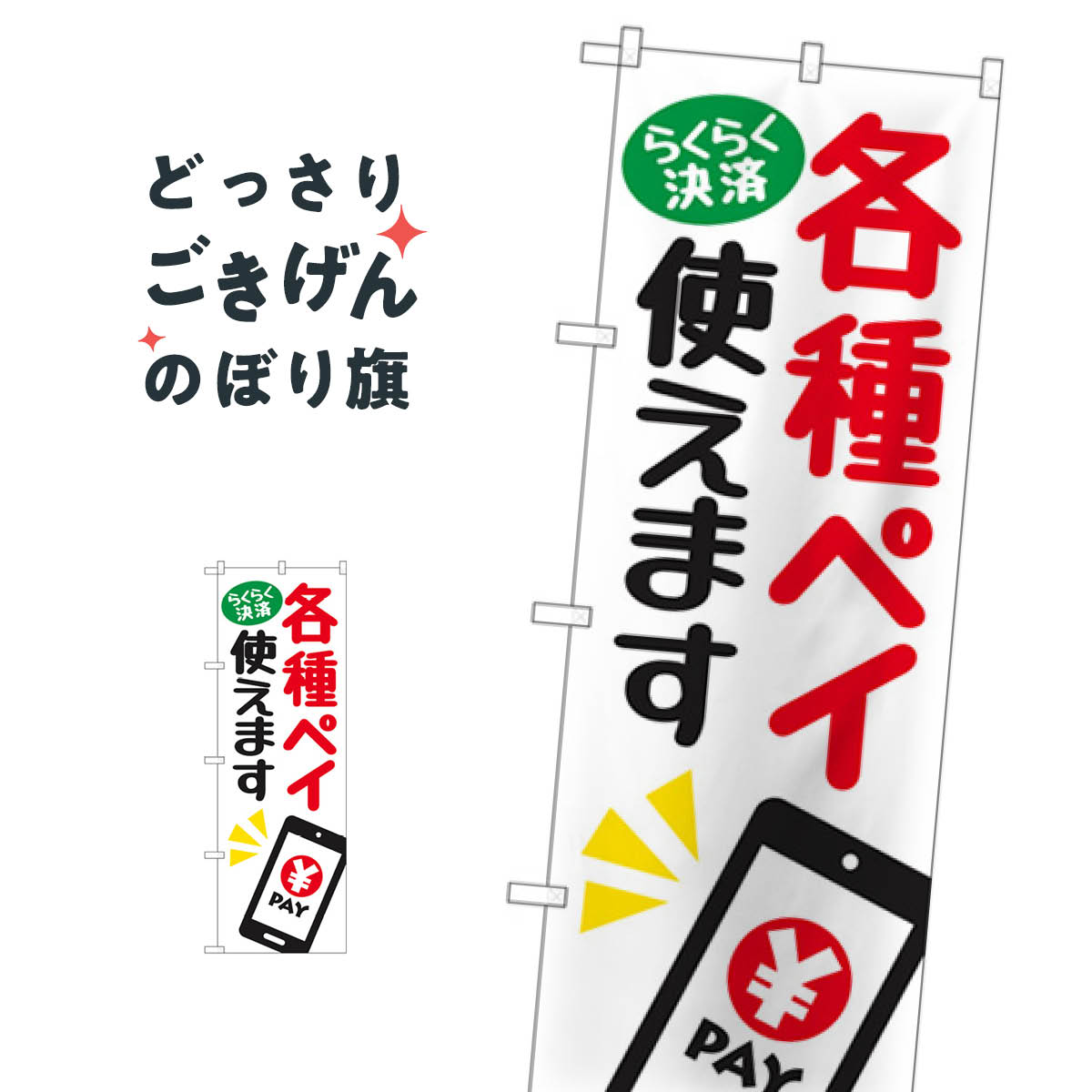 各種ペイ使えます のぼり旗 84083 クレジットカード可