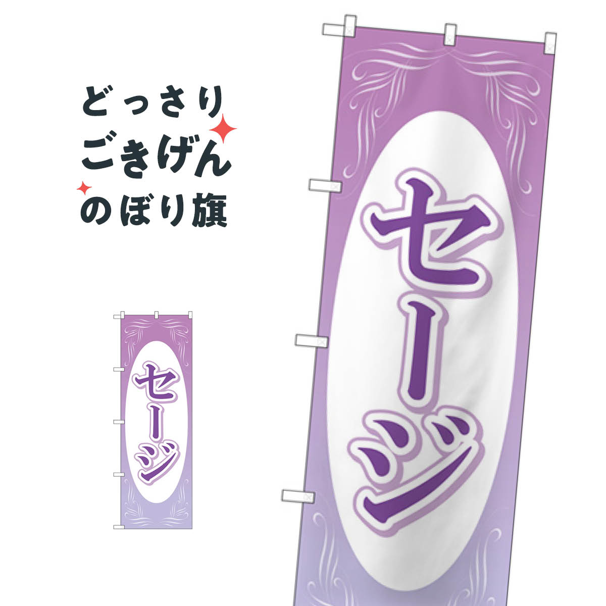 セージ のぼり旗 GNB-4003 花各種