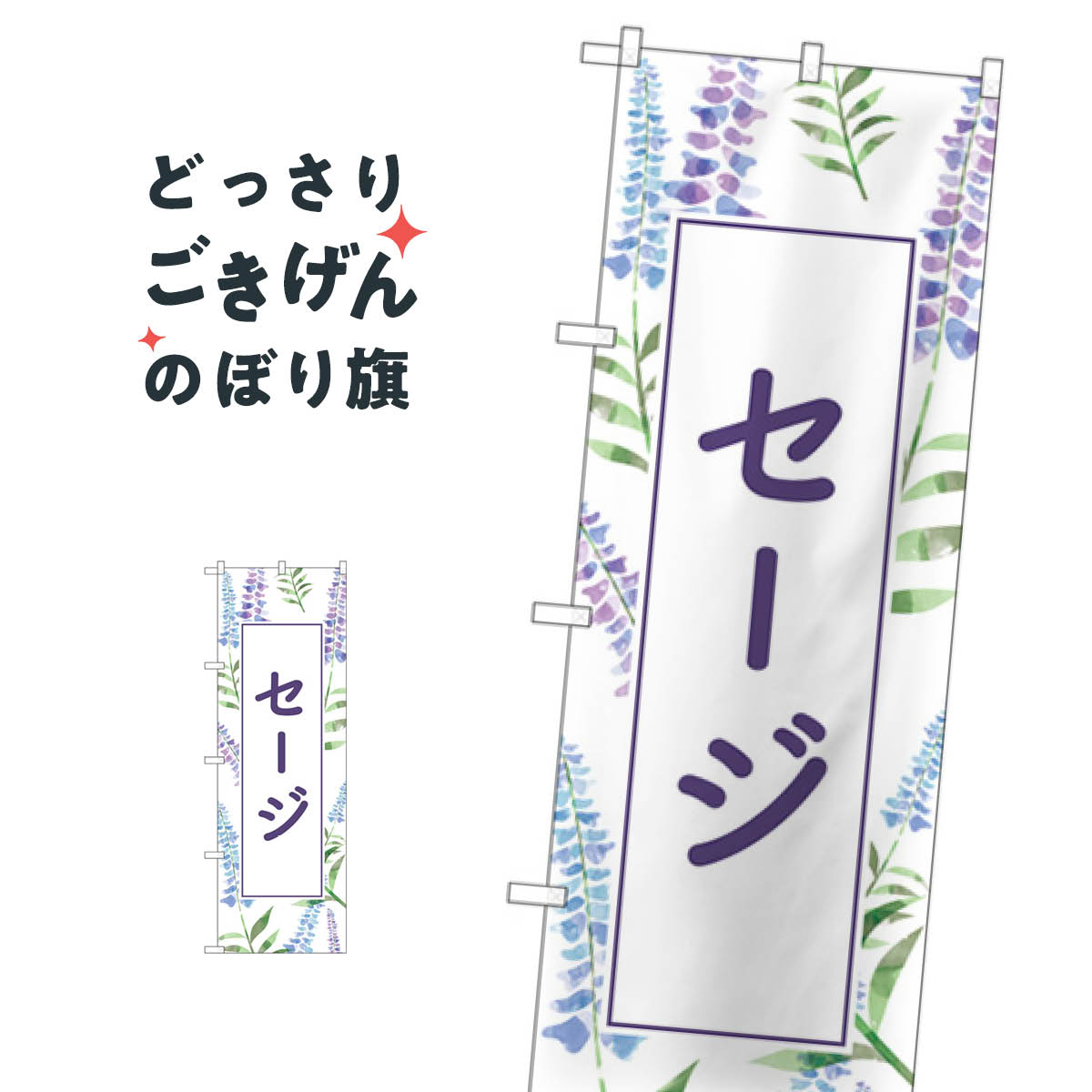 セージ のぼり旗 GNB-4005 花各種