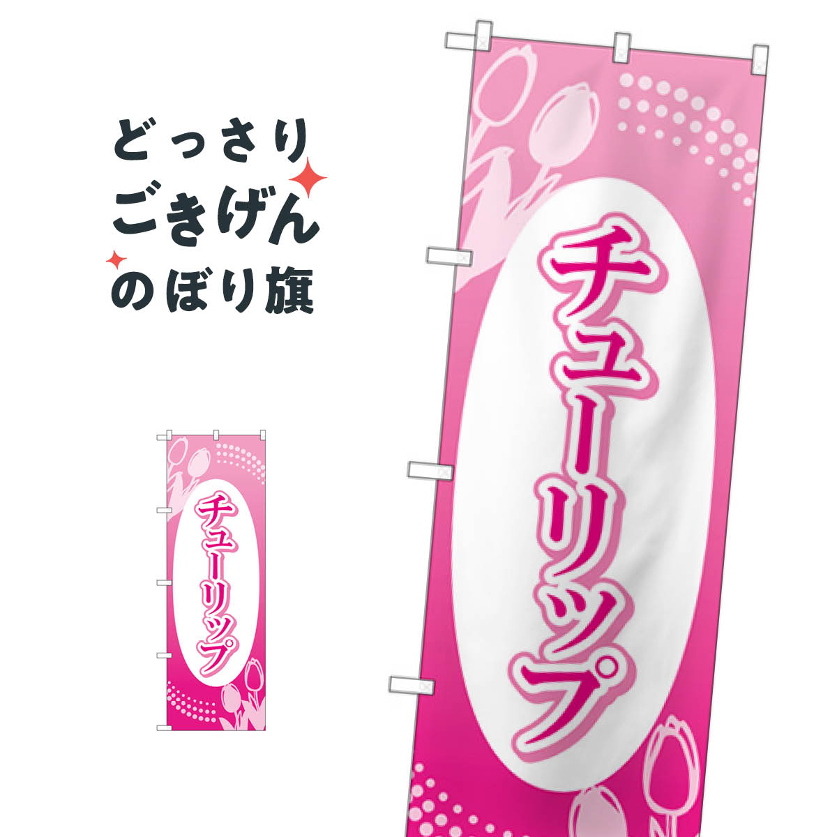 チューリップ のぼり旗 GNB-4009 花各種