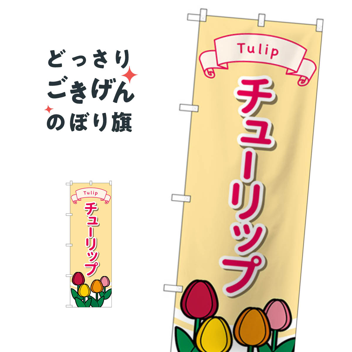 チューリップ のぼり旗 GNB-4010 花各種