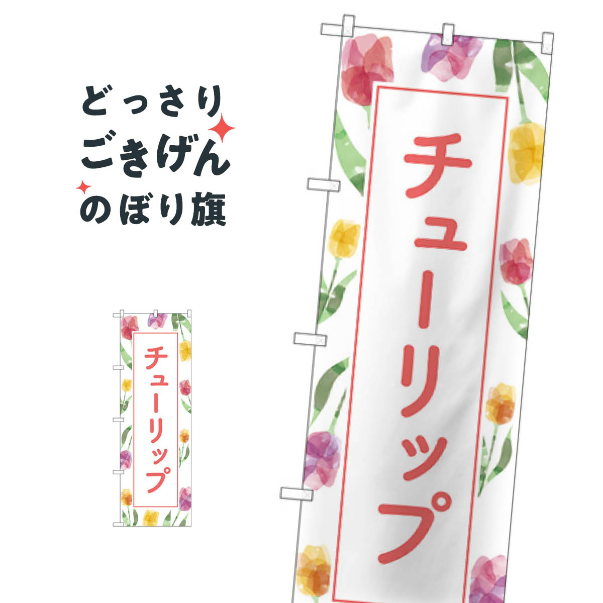 チューリップ のぼり旗 GNB-4011 花各種