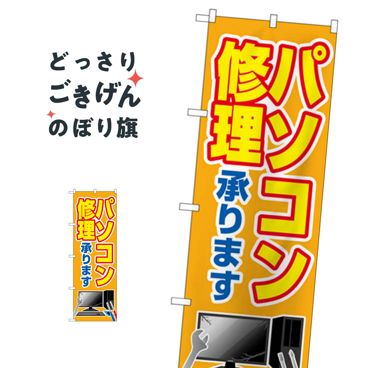 パソコン修理承ります のぼり旗 GNB-4030 パソコン修理・改造