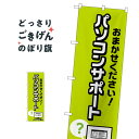 楽天グッズプロパソコンサポート のぼり旗 GNB-4038 パソコン修理・改造