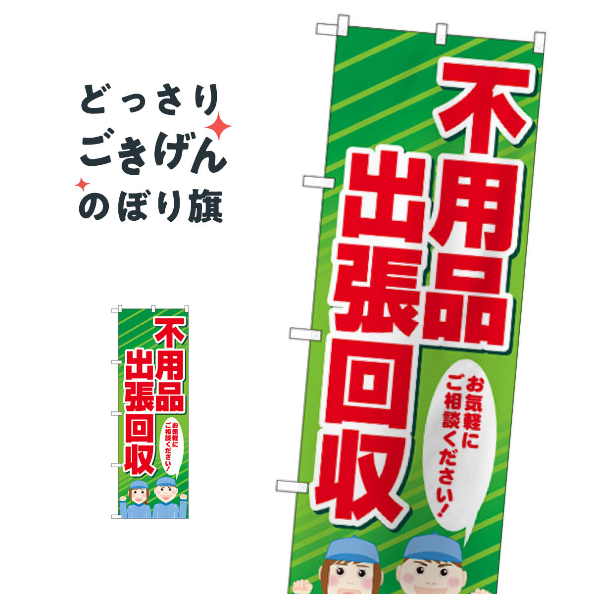 乐天商城 - 不用品出張回収 のぼり旗 GNB-4054 不用品回収