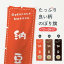 【ネコポス送料360】 のぼり旗 納豆のぼり 26YK 加工食品 グッズプロ 【名入れできます+1017円】