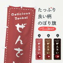 【ネコポス送料360】 のぼり旗 ぜんざいのぼり 26YW 和菓子 グッズプロ 【名入れできます+1017円】