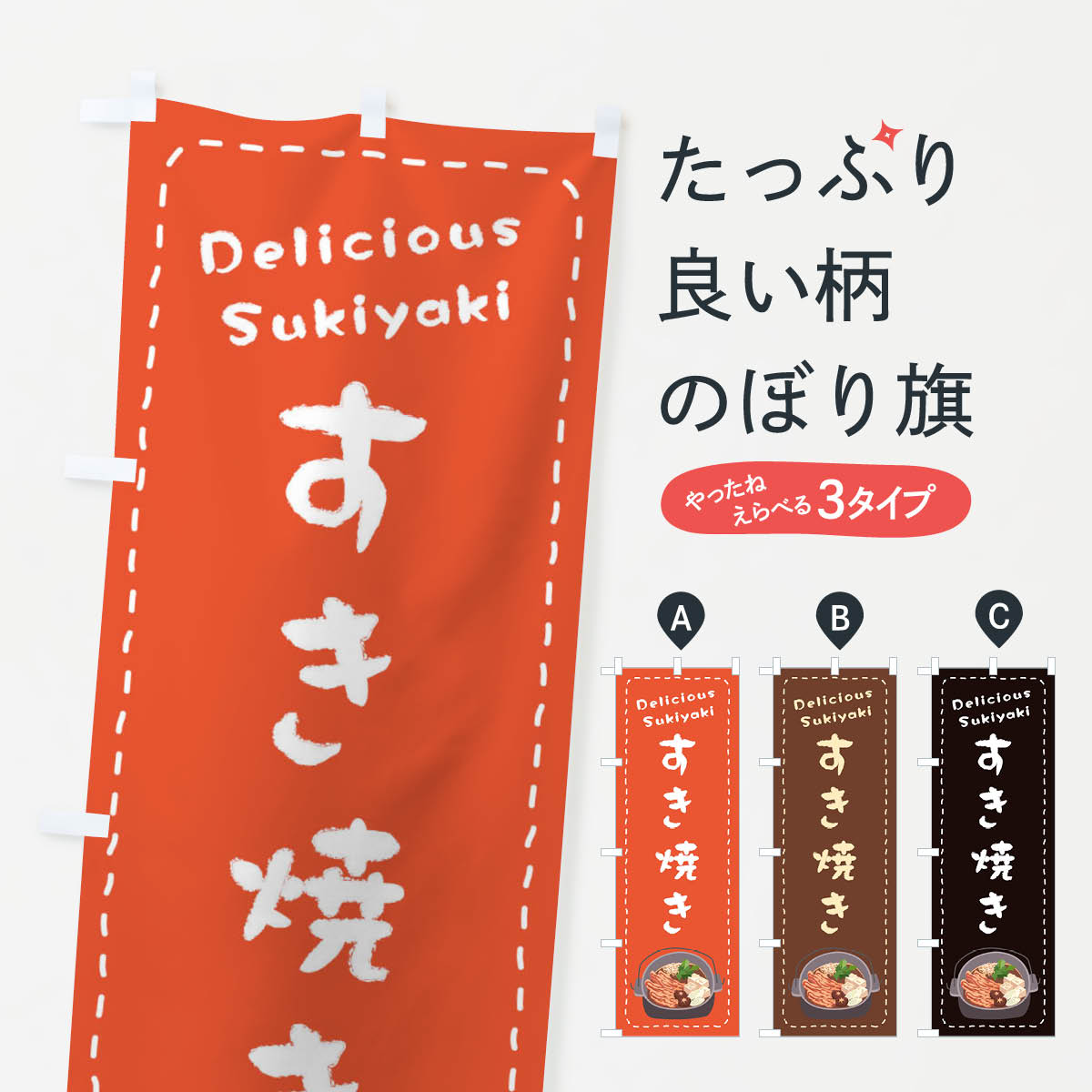 Rakuten - 【ネコポス送料360】 のぼり旗 すき焼きのぼり 26Y6 鍋料理 グッズプロ 【名入れできます+1017円】