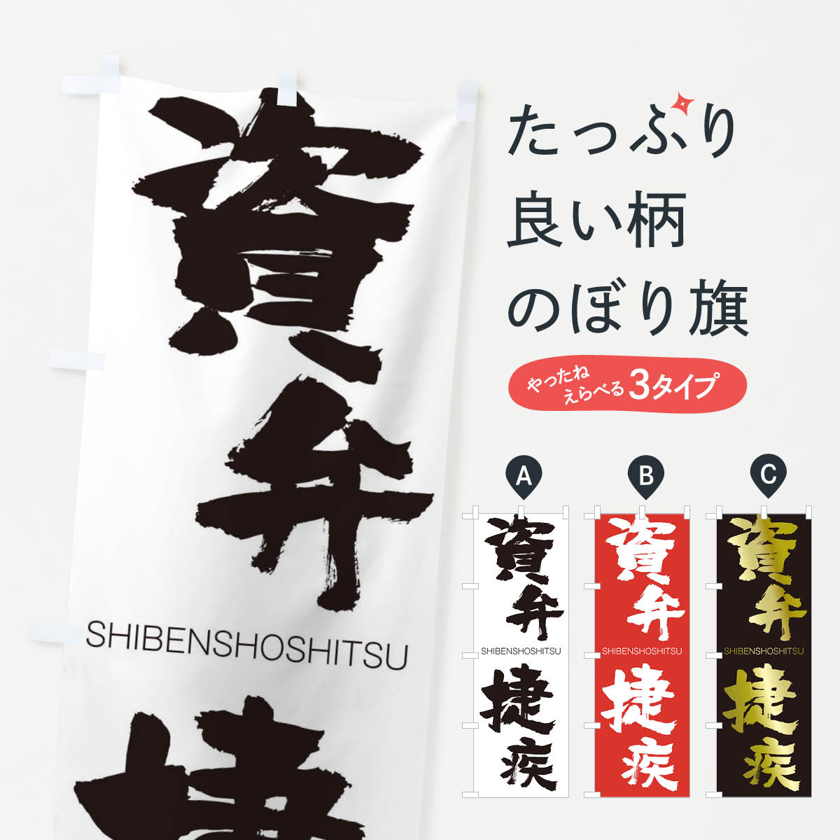 【ネコポス送料360】 のぼり旗 資弁捷疾のぼり 267U しべんしょうしつ SHIBENSHOSHITSU 四字熟語 助演 グッズプロ 【名入れできます+1017円】