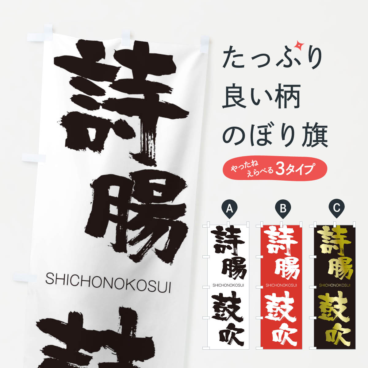 【ネコポス送料360】 のぼり旗 詩腸鼓吹のぼり 2614 しちょうのこすい SHICHONOKOSUI 四字熟語 助演 グッズプロ 【名入れできます+1017円】