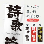 【ネコポス送料360】 のぼり旗 詩歌管弦のぼり 261K しいかかんげん SHIIKAKANGEN 四字熟語 助演 グッズプロ