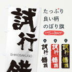 【ネコポス送料360】 のぼり旗 試行錯誤のぼり 2610 しこうさくご SHIKOSAKUGO 四字熟語 助演 グッズプロ