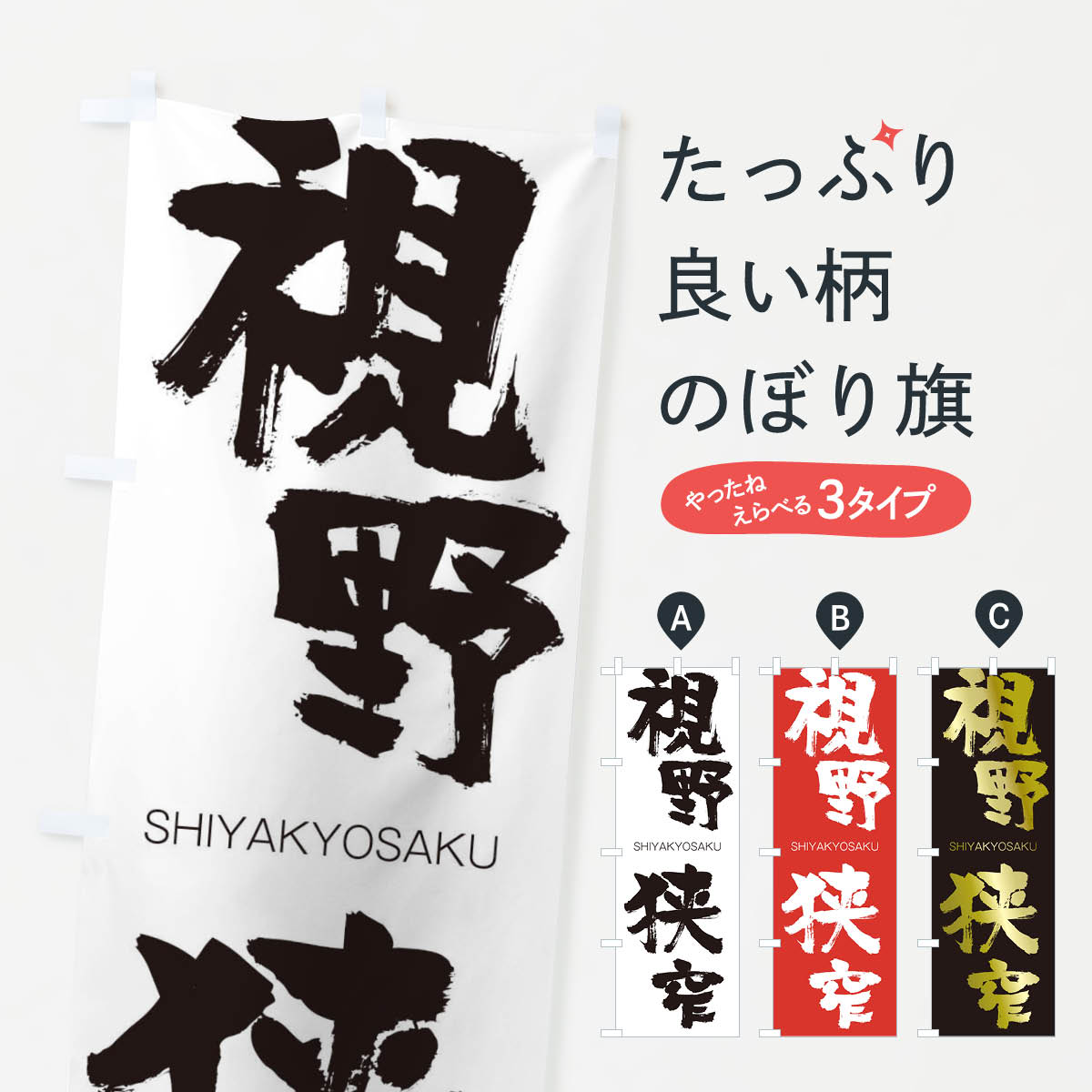 【ネコポス送料360】 のぼり旗 視野狭窄のぼり 2611 しやきょうさく SHIYAKYOSAKU 四字熟語 助演 グッズプロ 【名入れできます+1017円】