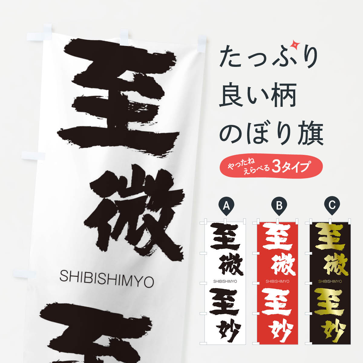 【ネコポス送料360】 のぼり旗 至微至妙のぼり 261F しびしみょう SHIBISHIMYO 四字熟語 助演 グッズプロ 【名入れできます+1017円】
