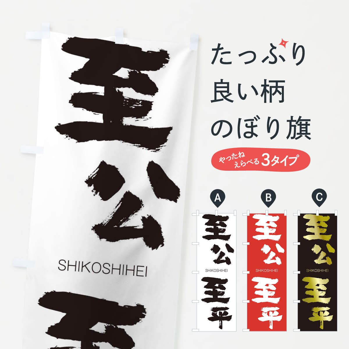 【ネコポス送料360】 のぼり旗 至公至平のぼり 261A しこうしへい SHIKOSHIHEI 四字熟語 助演 グッズプロ 【名入れできます+1017円】