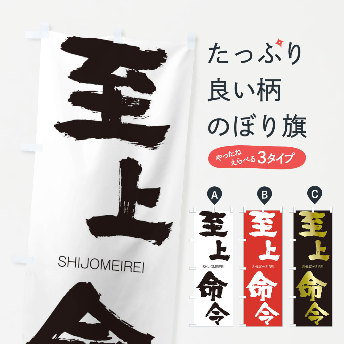 【ネコポス送料360】 のぼり旗 至上命令のぼり 261N しじょうめいれい SHIJOMEIREI 四字熟語 助演 グッズプロ グッズプロ