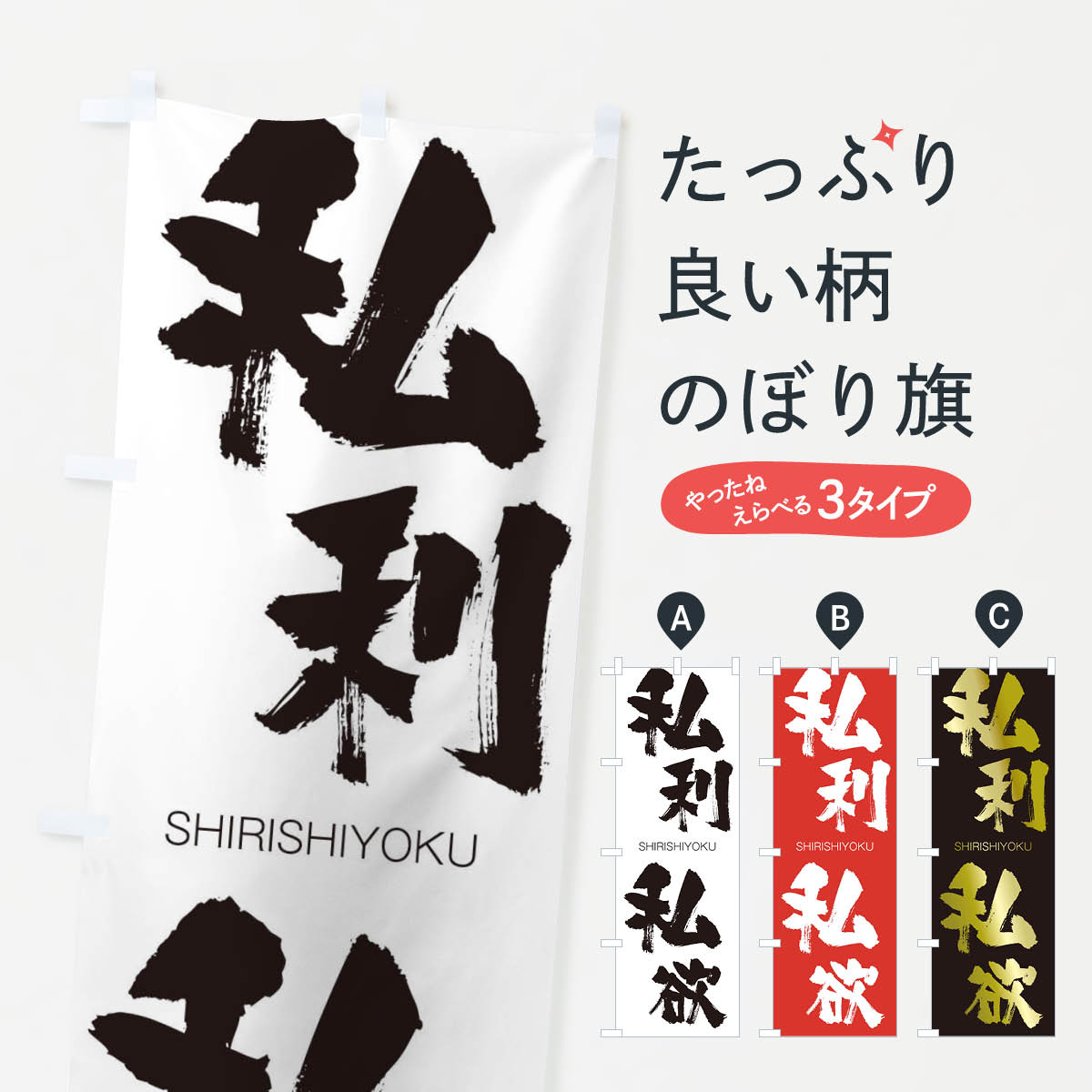 【ネコポス送料360】 のぼり旗 私利私欲のぼり 2618 しりしよく SHIRISHIYOKU 四字熟語 助演 グッズプロ 【名入れできます+1017円】
