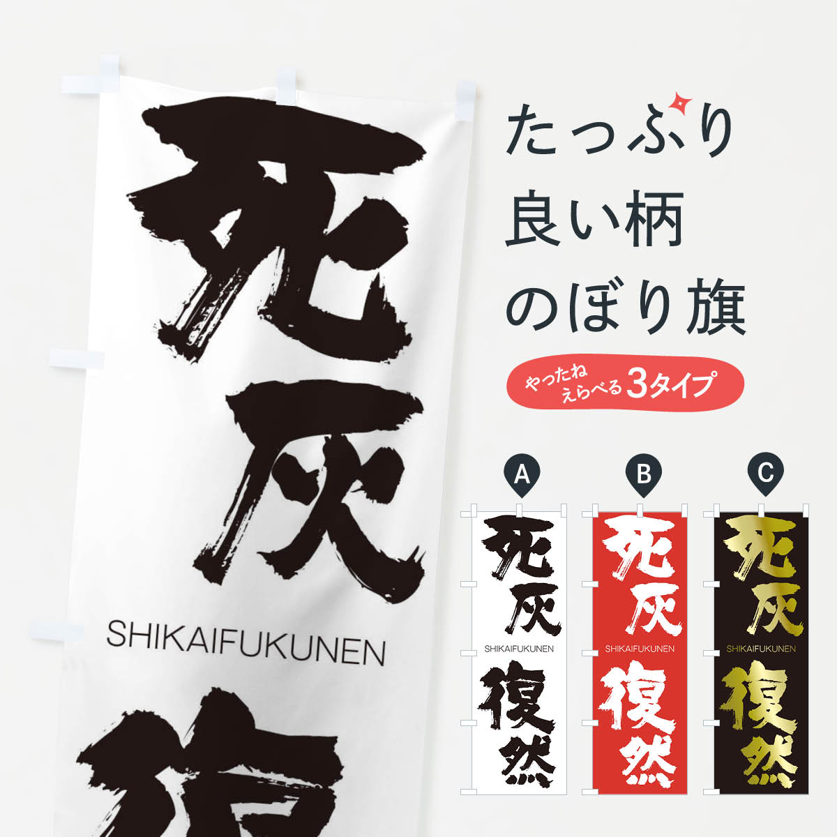 【ネコポス送料360】 のぼり旗 死灰復然のぼり 261S しかいふくねん SHIKAIFUKUNEN 四字熟語 助演 グッズプロ 【名入れできます+1017円】