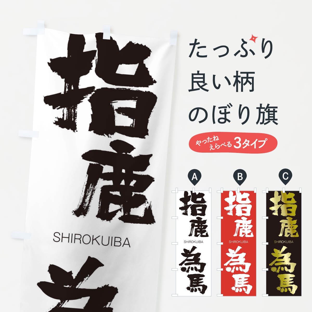 【ネコポス送料360】 のぼり旗 指鹿為馬のぼり 2627 しろくいば SHIROKUIBA 四字熟語 助演 グッズプロ 【名入れできます+1017円】