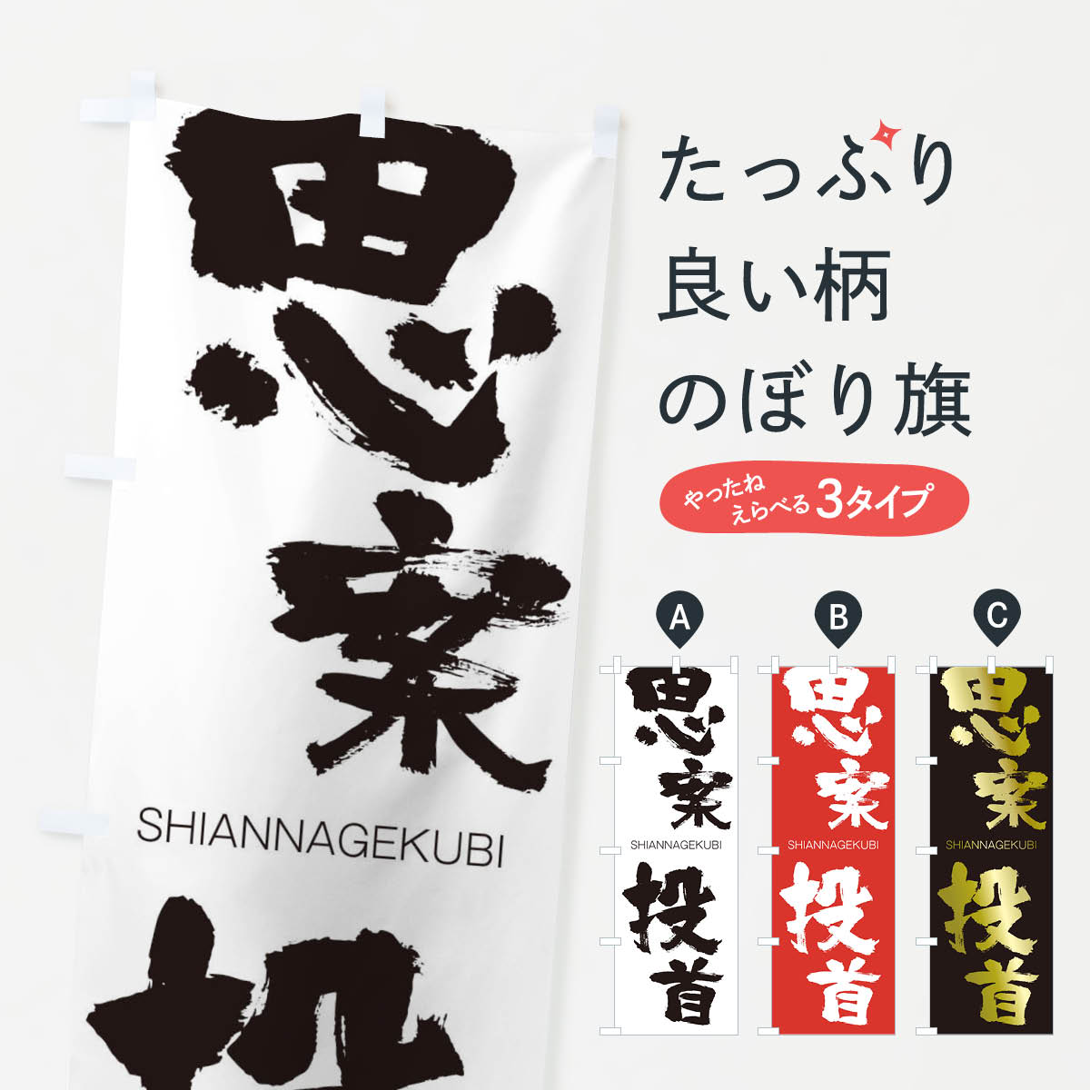 【ネコポス送料360】 のぼり旗 思案投首のぼり 262F しあんなげくび SHIANNAGEKUBI 四字熟語 助演 グッズプロ 【名入れできます+1017円】
