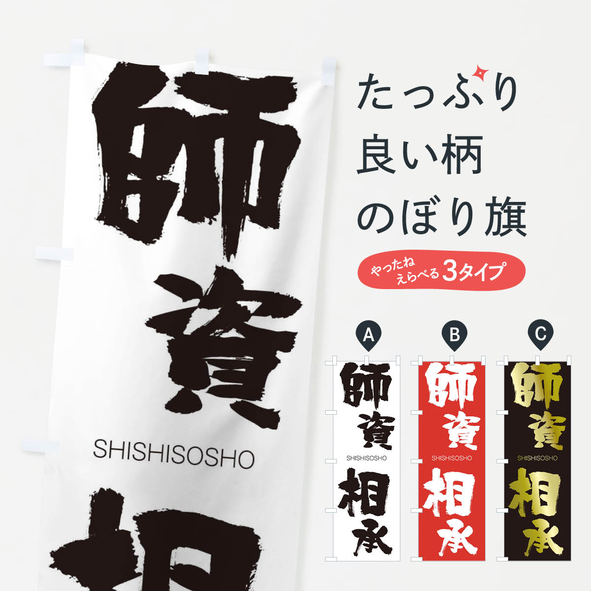 【ネコポス送料360】 のぼり旗 師資相承のぼり 262H ししそうしょう SHISHISOSHO 四字熟語 助演 グッズプロ